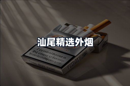汕尾精选外烟